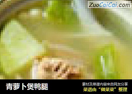青萝卜煲鸭腿