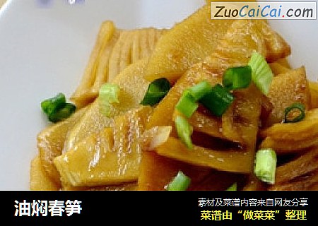 油焖春笋