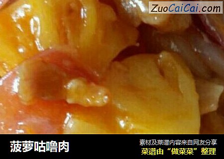 菠萝咕噜肉