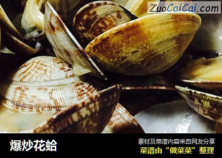 爆炒花蛤