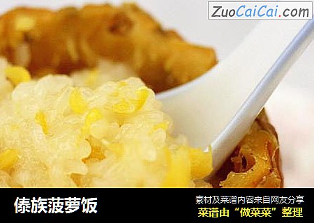 傣族菠萝饭