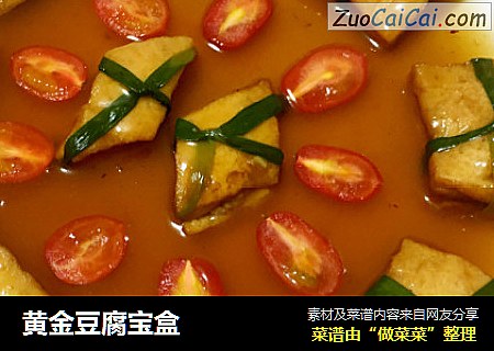 黄金豆腐宝盒