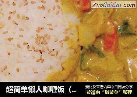 超简单懒人咖喱饭（2人份）