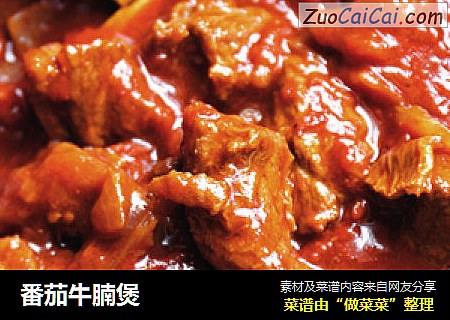 番茄牛腩煲