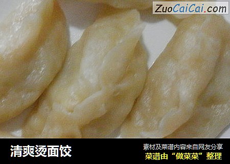 清爽烫面饺