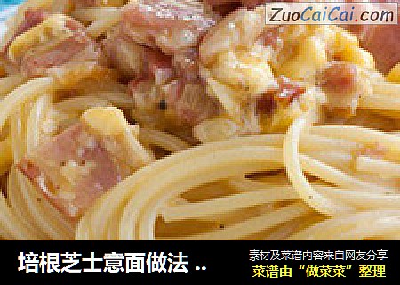 培根芝士意面做法 让你回味无穷的绝味