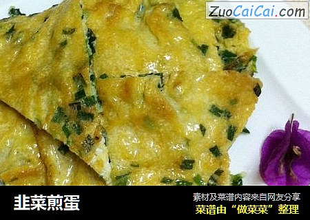 韭菜煎蛋