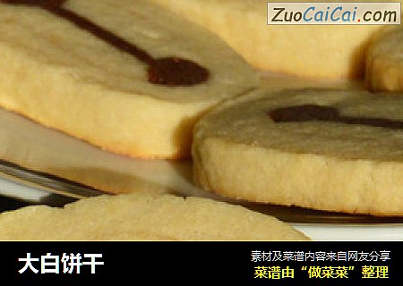 大白饼干
