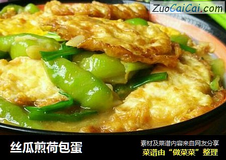 丝瓜煎荷包蛋