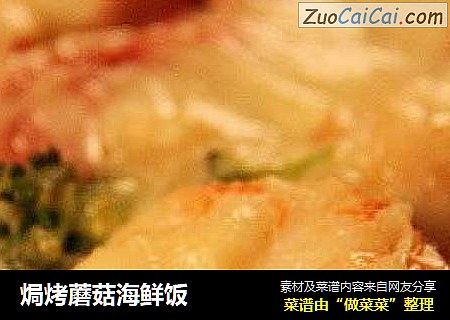 焗烤蘑菇海鲜饭