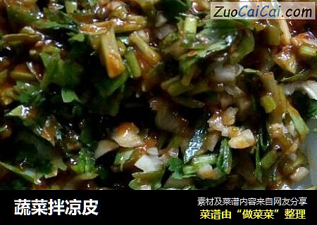 蔬菜拌凉皮