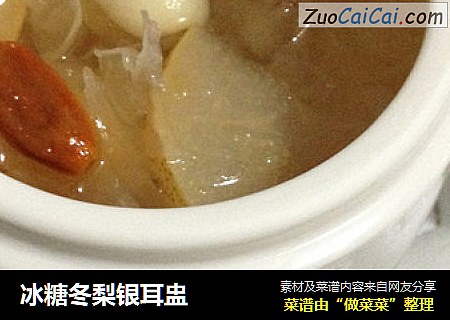 冰糖冬梨银耳盅