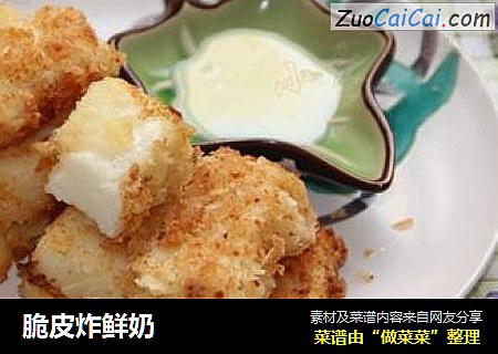 脆皮炸鲜奶