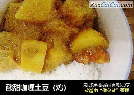 酸甜咖喱土豆（鸡）