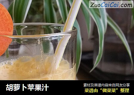胡萝卜苹果汁