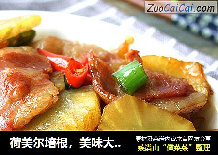 荷美尔培根，美味大不同——香辣培根炒青笋