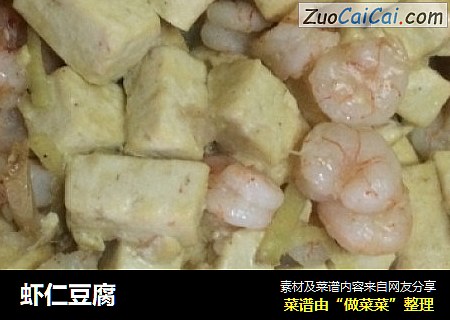 虾仁豆腐