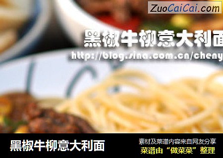 黑椒牛柳意大利面