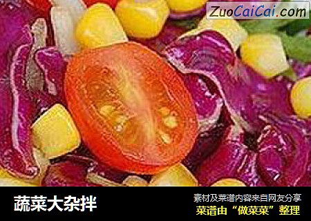 蔬菜大杂拌