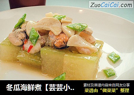 冬瓜海鲜煮【芸芸小厨】
