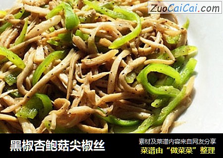 黑椒杏鲍菇尖椒丝