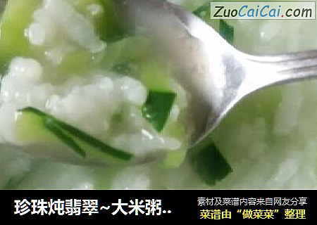 珍珠炖翡翠~大米粥黄瓜粥