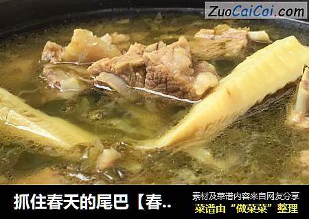 抓住春天的尾巴【春笋炖子排】