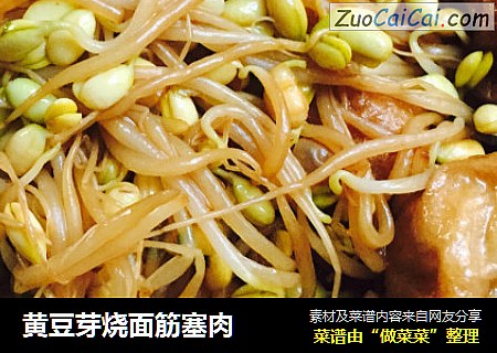 黄豆芽烧面筋塞肉