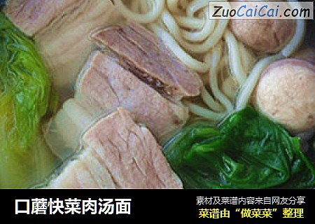口蘑快菜肉汤面