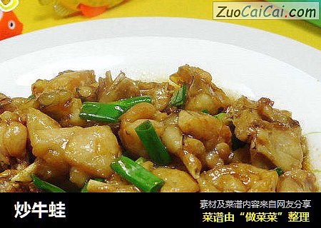 炒牛蛙