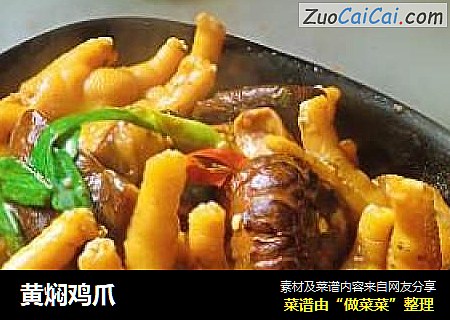 黄焖鸡爪