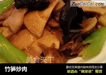竹笋炒肉