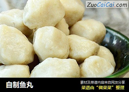 自制鱼丸