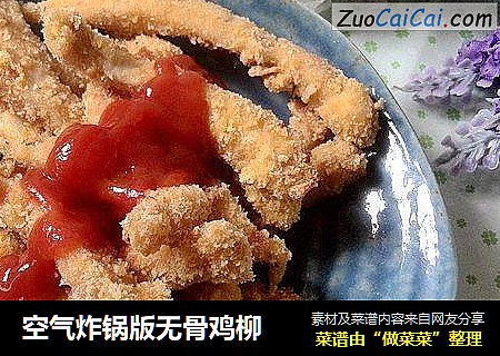 空气炸锅版无骨鸡柳