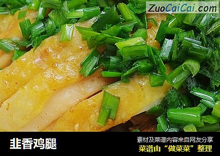 韭香鸡腿