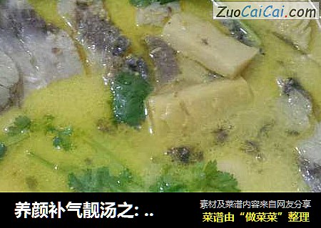 养颜补气靓汤之: 鲫鱼鲜笋豆腐汤