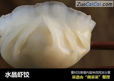 水晶虾饺