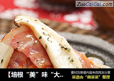 【培根“美”味“大”不同】——鲍汁培根杏鲍菇