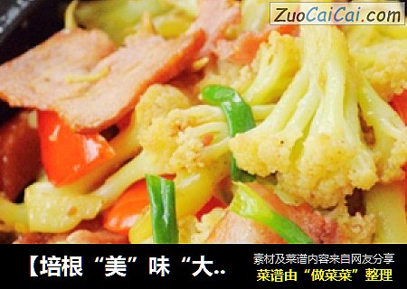 【培根“美”味“大”不同】——培根干锅花菜