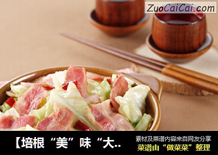 【培根“美”味“大”不同】——培根手撕洋白菜