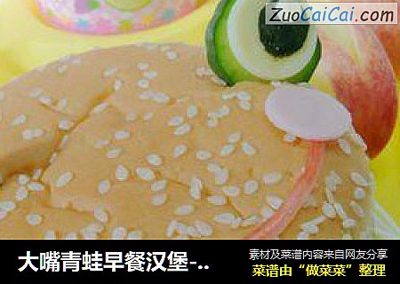 大嘴青蛙早餐汉堡---哄宝宝开心的早餐