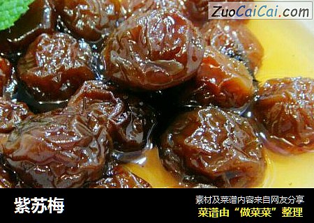 紫苏梅