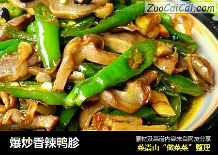 爆炒香辣鸭胗