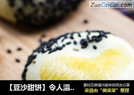 【豆沙甜饼】令人温暖的朴素味道