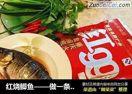 红烧鲫鱼——做一条火辣性感的鱼！