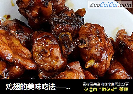 鸡翅的美味吃法-—花雕凤翅