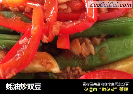 蚝油炒双豆