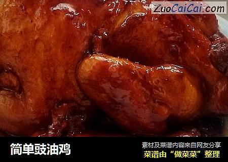 简单豉油鸡