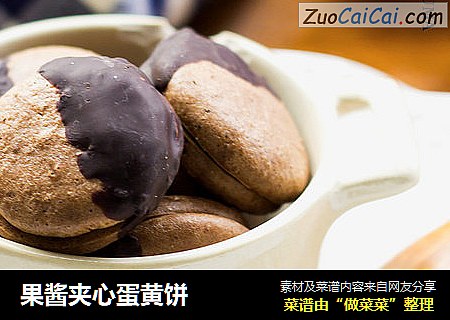 果酱夹心蛋黄饼