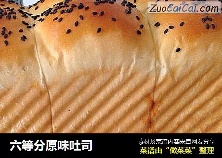 六等分原味吐司